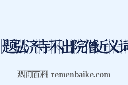 题弘济寺不出院僧近义词是什么意思的图片